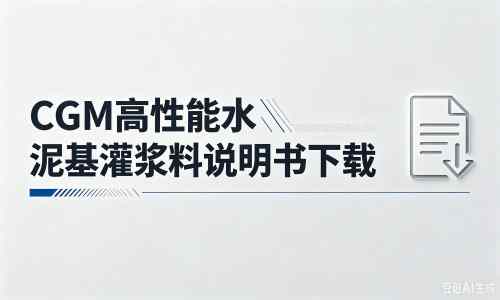 锦山镇厂家：CGM高性能水泥基灌浆料说明书PDF（纯白无LOGO）
